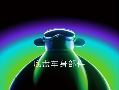底盘车身部件