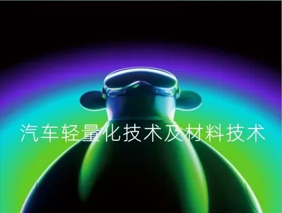 汽车轻量化技术及材料技术