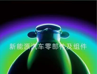 新能源汽车零部件及组件