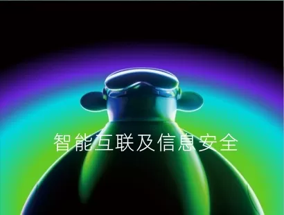 智能互联及信息安全