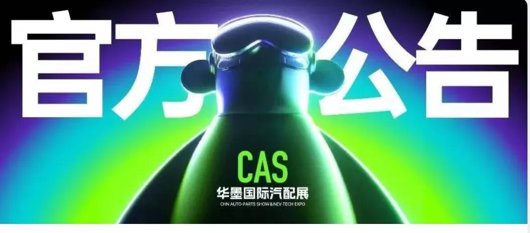 CAS华墨国际汽配展：官方展位定价公告！