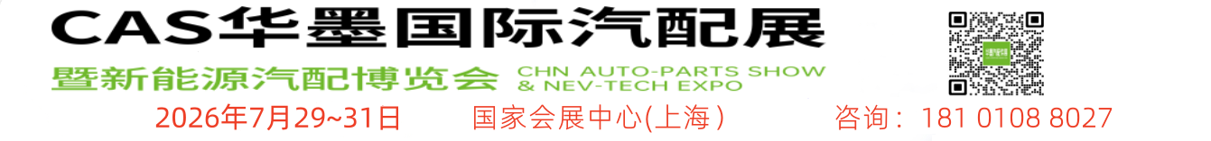 上海汽配展览会丨2026CAS华墨国际汽配展暨新能源汽车供应链博览会上海丨2026上海汽车零配件供应链展会时间丨2026上海新能源汽车零部件展丨2026上海汽车零部件及改装用品展览会丨华墨汽配展丨CAS华墨汽配展丨上海汽配会丨2026上海汽车改装展丨上海汽车零部件展丨2026上海汽配会丨2026上海华车展 huaautoshow.com丨2026上海汽配展时间丨上海汽配展丨2026上海新能源汽配展会时间丨华墨新能源汽车配件展·上海丨汽配展丨汽车零部件展丨汽车配件展丨2026上海新能源汽配展丨上海国际汽车零配件展览会丨上海汽车零部件展会丨新能源车展丨车展丨上海汽车用品展丨轮胎展丨2026上海新能源车展丨上海汽车展丨车展地点丨新能源汽车整车展丨新能源汽车电池电控电机展丨智能互联及信息安全展丨汽车零部件及组件展丨整车技术展丨电池电机电控技术及装配展丨智能驾驶技术展丨新能源汽车充电技术展丨新能源汽车线束与连接器技术展丨新能源汽车热管理技术展丨新能源汽车测试测量技术展丨汽车轻量化技术及材料技术展丨智能车联网展丨新能源汽车技术展丨智能座舱技术展丨汽车网联技术展丨汽车测试测量展丨新能源锂电池技术展丨充电桩及充电站展丨上海新能源汽车三电展丨新能源汽车电池电机电控展览会丨上海新能源汽车电控展丨新能源电池测试展丨上海新能源汽车电池展丨新能源汽车动力总成技术展丨上海充换电展丨上海充电桩展丨自动驾驶博览会丨新能源锂电池技术展览会丨2026上海汽车改装及汽车用品展览会