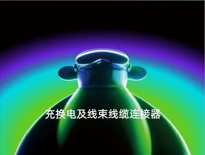 新能源汽车充电技术及线束线缆连接器