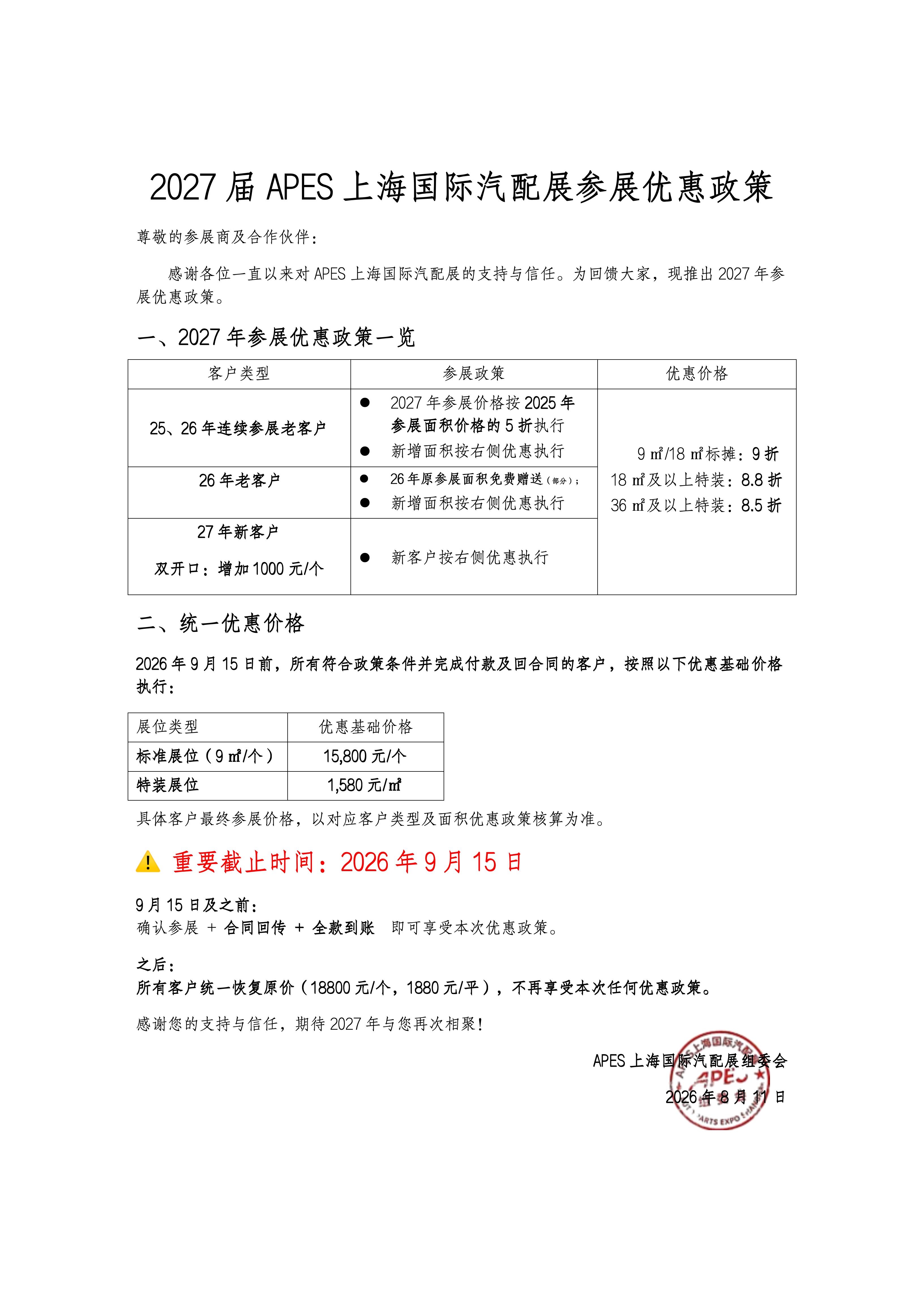 2027届参展优惠政策.jpg
